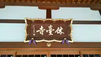 休臺寺(埼玉県)