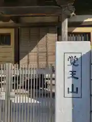 千手院圓慶寺の建物その他