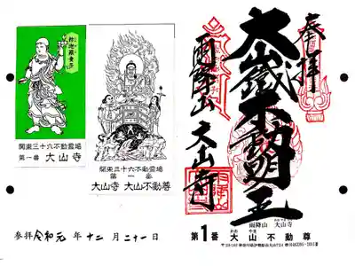 関東三十六不動1番札所　大山寺　大山不動尊