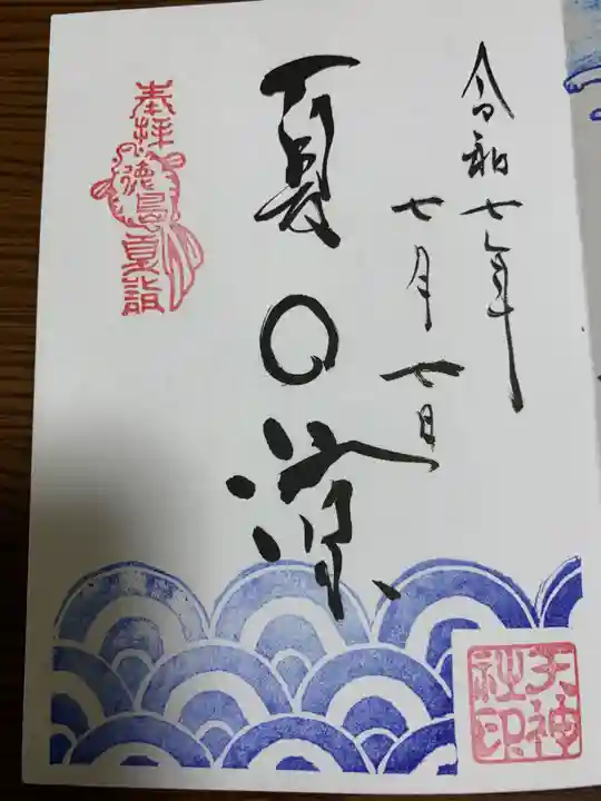 徳島眉山天神社の御朱印