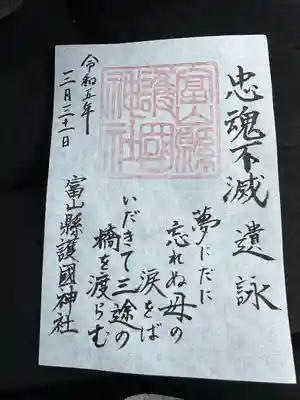 富山縣護國神社(富山県)