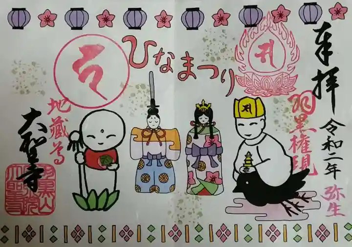 大聖寺(土浦大師不動尊)の御朱印