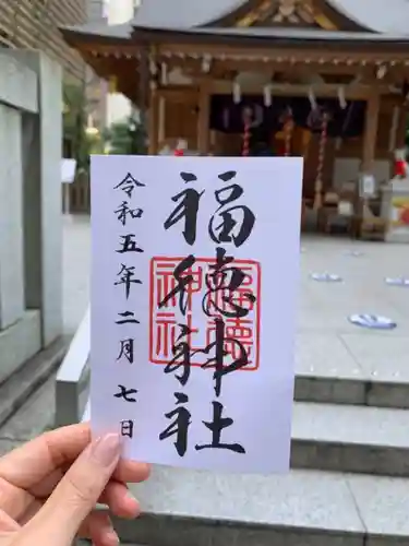 福徳神社（芽吹稲荷）の御朱印