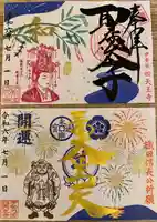 伊勢の国 四天王寺の御朱印