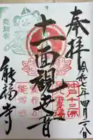 能福寺の御朱印