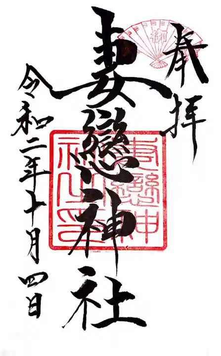 妻戀神社の御朱印