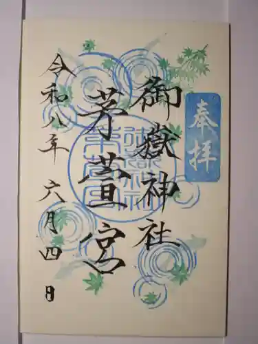 御嶽神社茅萱宮の御朱印