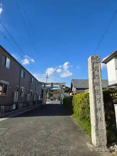 飯室乃神社(静岡県)