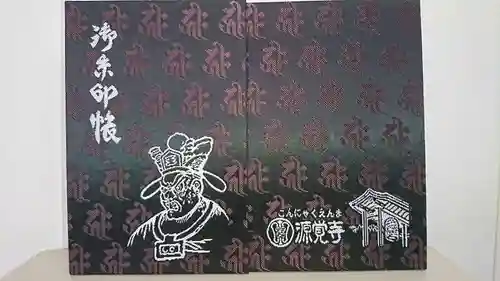 源覚寺の御朱印帳