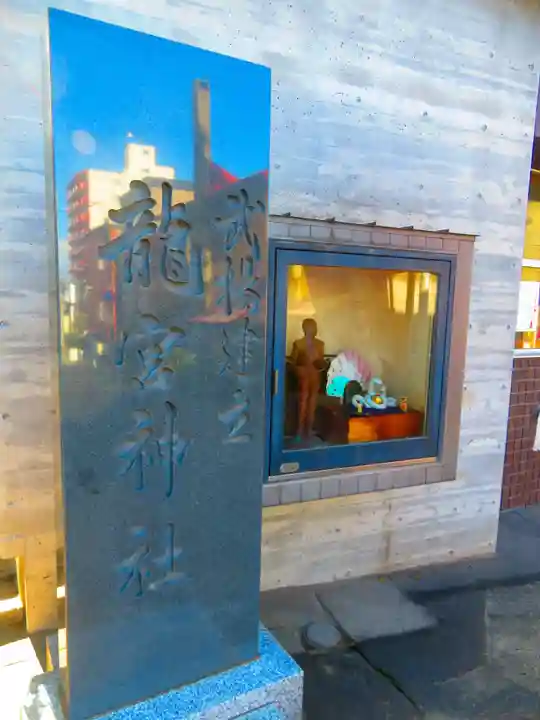 龍宮神社(北海道)