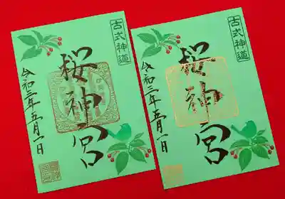 ５月の御朱印「メジロとサクランボ」の緑紙バージョン。
右が金印、左が朱印です。
緑和紙の御朱印は珍しいですね。
書置きでの拝受です。