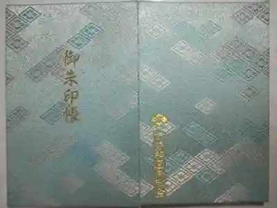 平成２８年９月１８日参拝