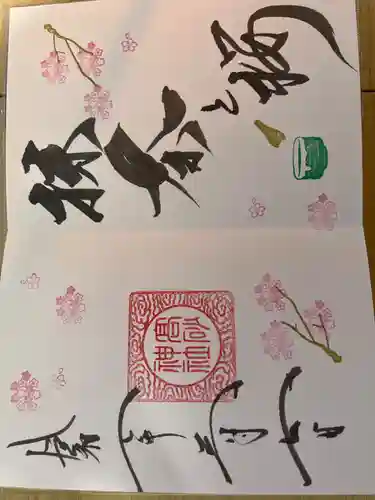 高砂神社の御朱印