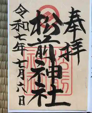 松前神社の御朱印 2025年07月