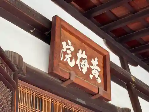 黄梅院(京都府)