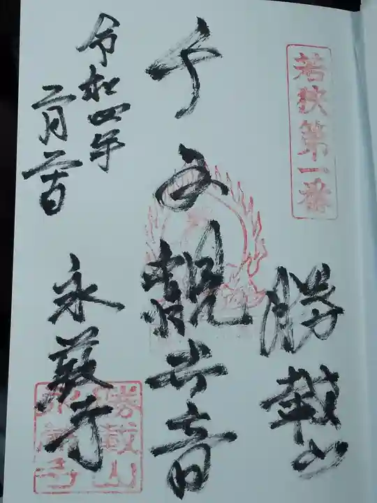 永厳寺の御朱印