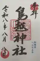 鳥越神社の御朱印