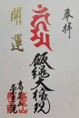 高尾山薬王院(東京都)