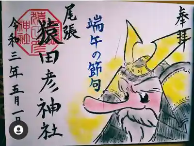 端午の節句
御朱印