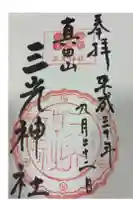 真田山 三光神社の御朱印