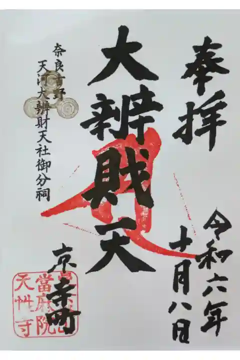 令和6年浄土宗寺院特別大公開限定弁財天御朱印