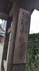 龍華寺(三重県)