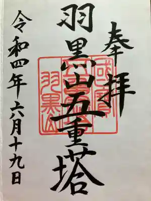 羽黒山五重塔(出羽三山神社)(山形県)