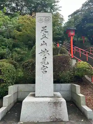足立山妙見宮（御祖神社）(福岡県)