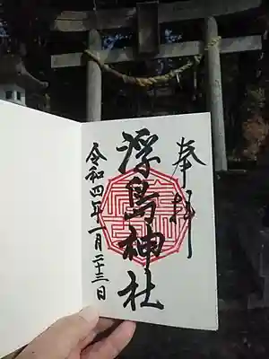 浮島神社の御朱印