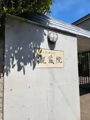 観藏院(東京都)