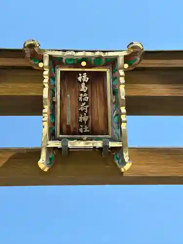 福島稲荷神社(福島県)