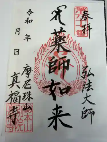 真福寺の御朱印