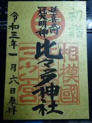 御朱印　初詣限定金紙仕様＾＾