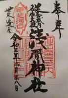 河口浅間神社の御朱印