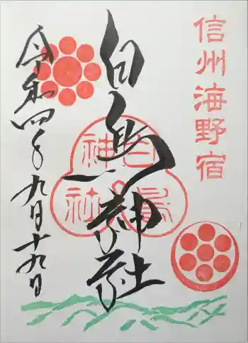 白鳥神社の御朱印 2022年09月