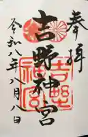 吉野神宮の御朱印
