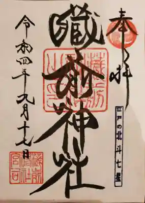 御朱印
