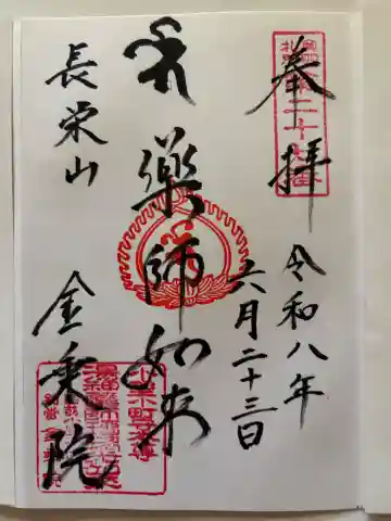 瑠璃光薬師如来尊の御朱印