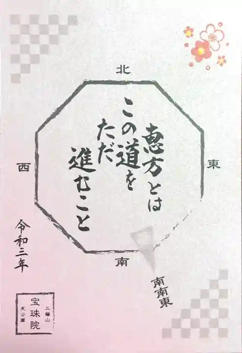 増上寺塔頭 三縁山 宝珠院の御朱印