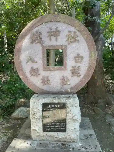 萱津神社(愛知県)
