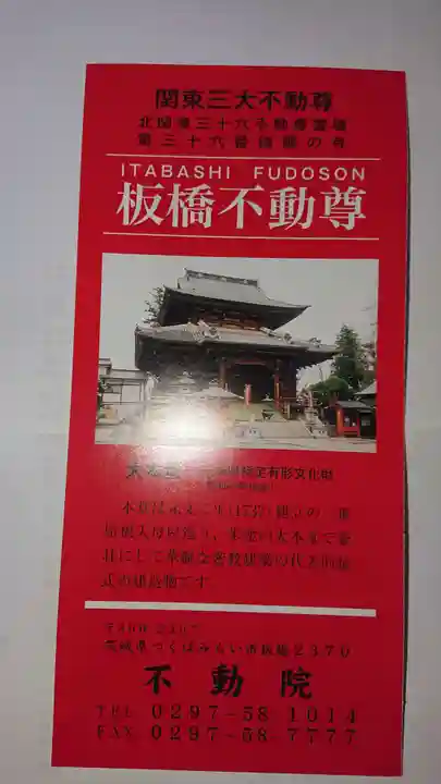 不動院(板橋不動尊)の授与品その他