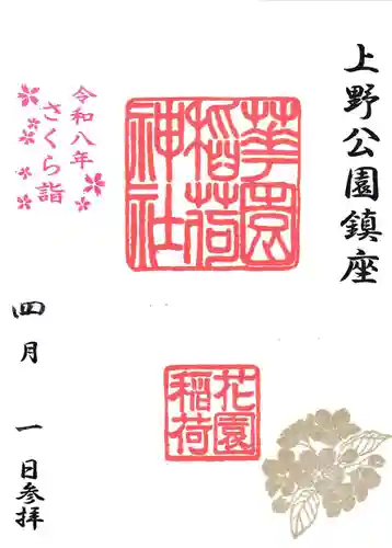 花園稲荷神社の御朱印