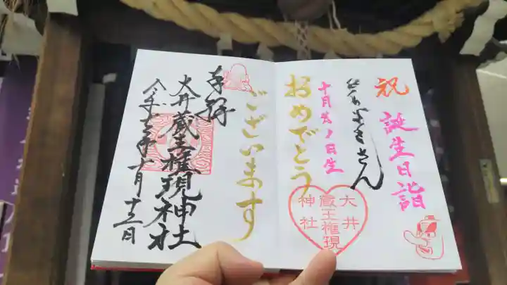 大井蔵王権現神社の御朱印