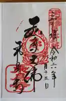 飛鳥寺の御朱印