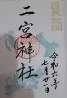下総国三山 二宮神社の御朱印