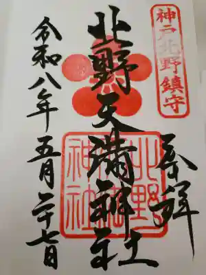 北野天満神社の{uncategorized: "未分類", other: "その他", undefined: "問題あり", building: "その他建物", grave: "お墓", sacred_gate: "鳥居", guardian: "狛犬", statue: "像", buddha: "仏像", history: "歴史", nature: "自然", garden: "庭園", animal: "動物", pagoda: "塔", temizu: "手水舎", mountain_gate: "山門・神門", sanctuary: "本殿・本堂", subordinate: "末社・摂社", art: "芸術", scenery: "景色", jizo: "地蔵", ema: "絵馬", goshuin: "御朱印", omikuji: "おみくじ", items: "授与品その他", amulet: "お守り", goshuincho: "御朱印帳", eats: "食事", festival: "お祭り", votive_dance: "神楽", shichigosan: "七五三参", wedding: "結婚式", experience: "体験その他", initially: "初詣", around: "周辺", anti_infection: "感染症対策"}