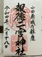 報徳二宮神社の御朱印