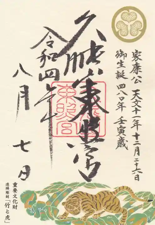 久能山東照宮の御朱印