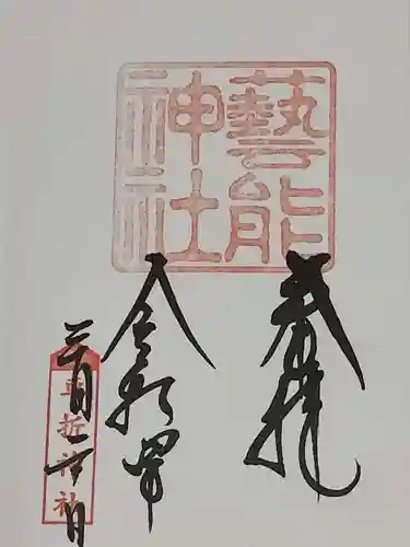 車折神社の御朱印