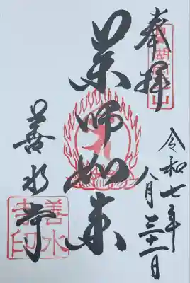 薬師如来　御朱印